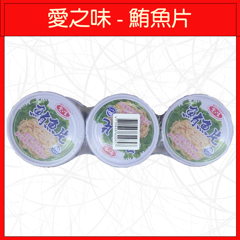 🔥愛之味🔥肉品罐頭/鮪魚片/170g/(3入/組)-規格圖3