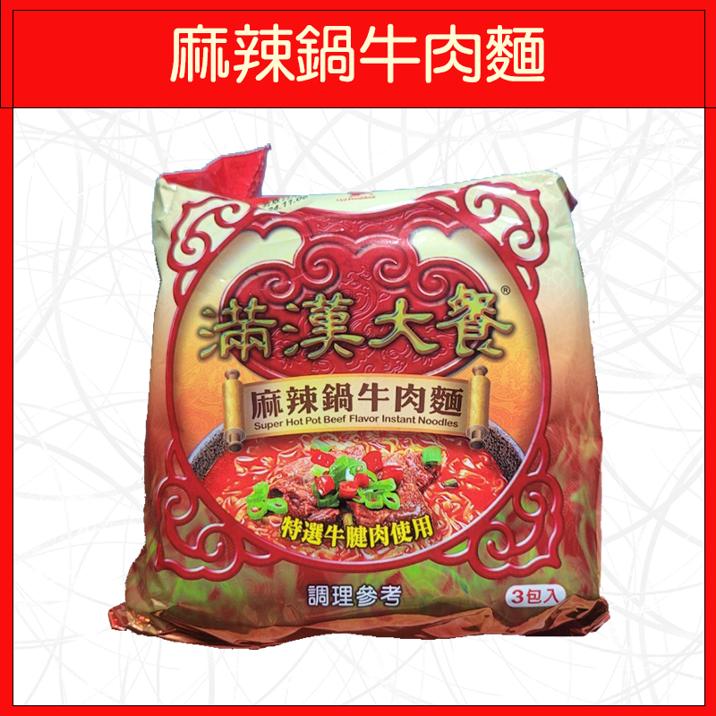 🔥滿漢大餐🔥泡麵/蔥燒牛肉麵/蔥燒豬肉麵/珍味牛肉麵/麻辣鍋牛肉麵/(3入/袋)-規格圖5