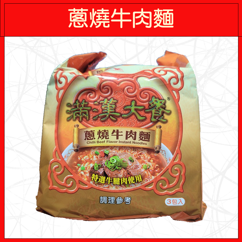🔥滿漢大餐🔥泡麵/蔥燒牛肉麵/蔥燒豬肉麵/珍味牛肉麵/麻辣鍋牛肉麵/(3入/袋)-規格圖5