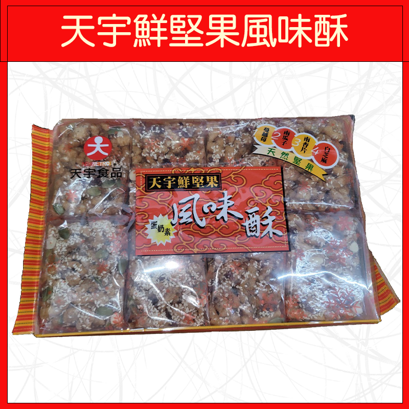🔥天宇食品🔥沙琪瑪/點心/蛋奶素/鮮堅果風味酥/460g-規格圖3