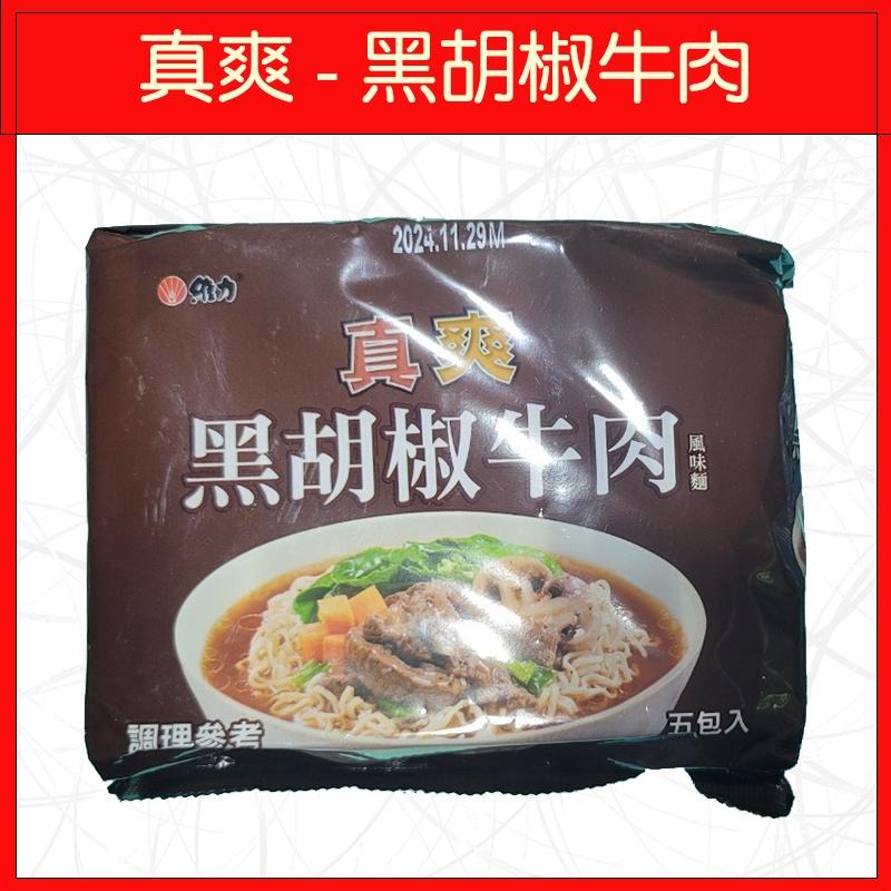 🔥維力🔥真爽/泡麵/黑胡椒牛肉/精緻豬肉/(5入/袋)-細節圖2