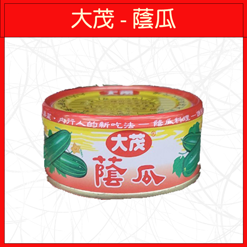 🔥大茂🔥罐頭/單罐/黑瓜/大土豆麵筋/蔭瓜/170g/110g-規格圖4