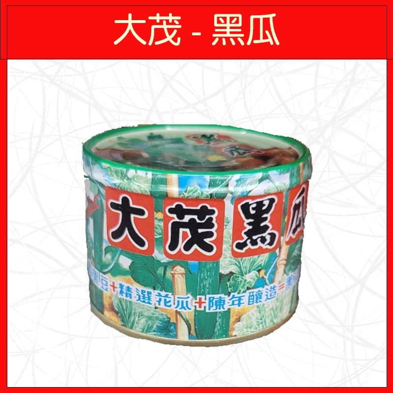 🔥大茂🔥罐頭/單罐/黑瓜/大土豆麵筋/蔭瓜/170g/110g-規格圖4