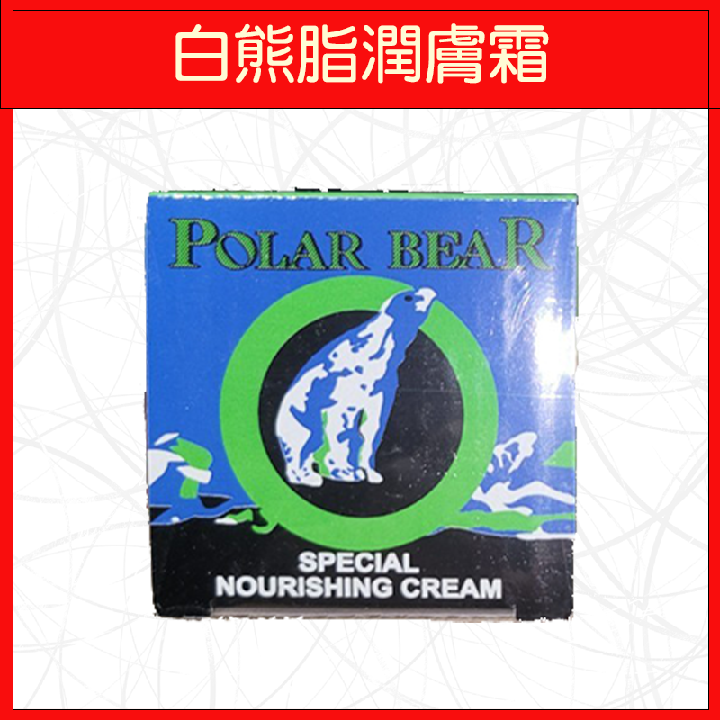 🔥護膚霜🔥面霜/白熊脂潤膚霜/台麗豪華級真珠霜/百雀羚霜-規格圖4