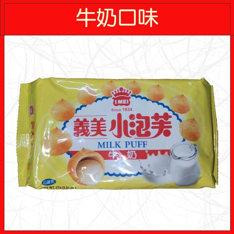 🔥義美🔥小泡芙/牛奶口味/草莓口味/厚奶茶口味/巧克力口味/黑可可口味-細節圖2