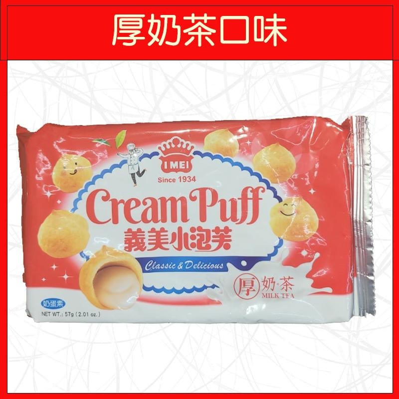 🔥義美🔥小泡芙/牛奶口味/草莓口味/厚奶茶口味/巧克力口味/黑可可口味-細節圖4