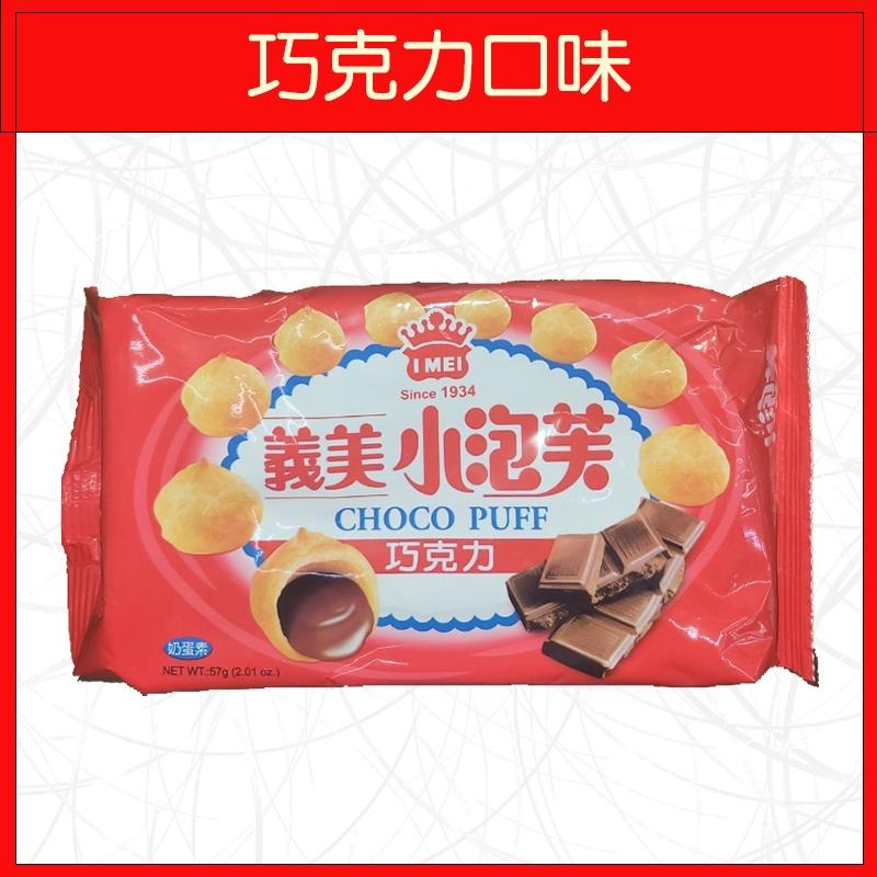 🔥義美🔥小泡芙/牛奶口味/草莓口味/厚奶茶口味/巧克力口味/黑可可口味-細節圖5