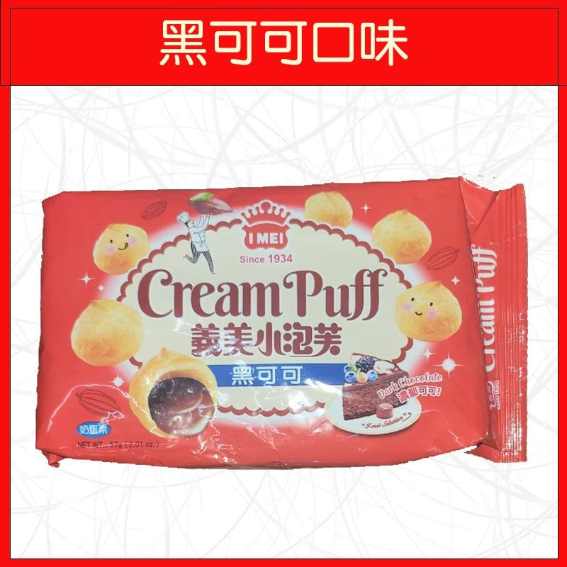 🔥義美🔥小泡芙/牛奶口味/草莓口味/厚奶茶口味/巧克力口味/黑可可口味-細節圖6