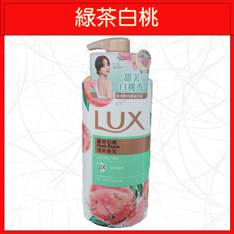 🔥LUX🔥沐浴乳/浪漫怡香/日本櫻花/山茶花與白麝香/煥活冰爽/青檸澄花/綠茶白桃/水嫩柔膚/媚惑幽香/薔薇與蘭姆酒香-規格圖9