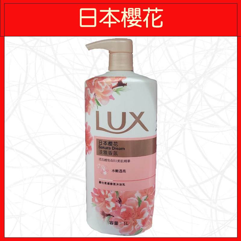 🔥LUX🔥沐浴乳/浪漫怡香/日本櫻花/山茶花與白麝香/煥活冰爽/青檸澄花/綠茶白桃/水嫩柔膚/媚惑幽香/薔薇與蘭姆酒香-規格圖9