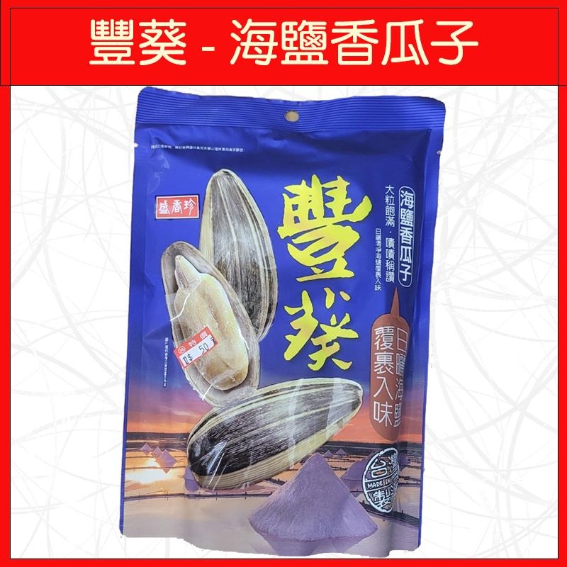 🔥盛香珍🔥豐葵/桂圓紅棗風味/海鹽香瓜子/焦糖風味/150g-細節圖3