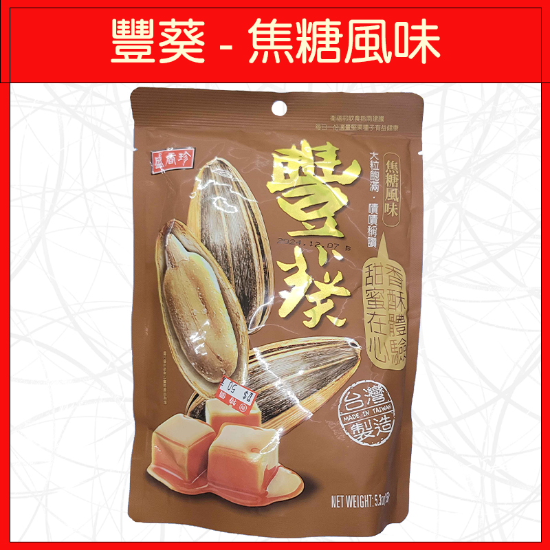 🔥盛香珍🔥豐葵/桂圓紅棗風味/海鹽香瓜子/焦糖風味/150g-規格圖4