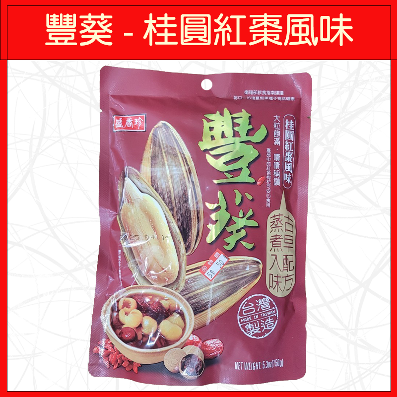 🔥盛香珍🔥豐葵/桂圓紅棗風味/海鹽香瓜子/焦糖風味/150g-規格圖4