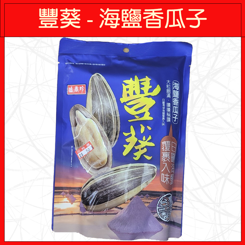 豐葵-海鹽香瓜子150g