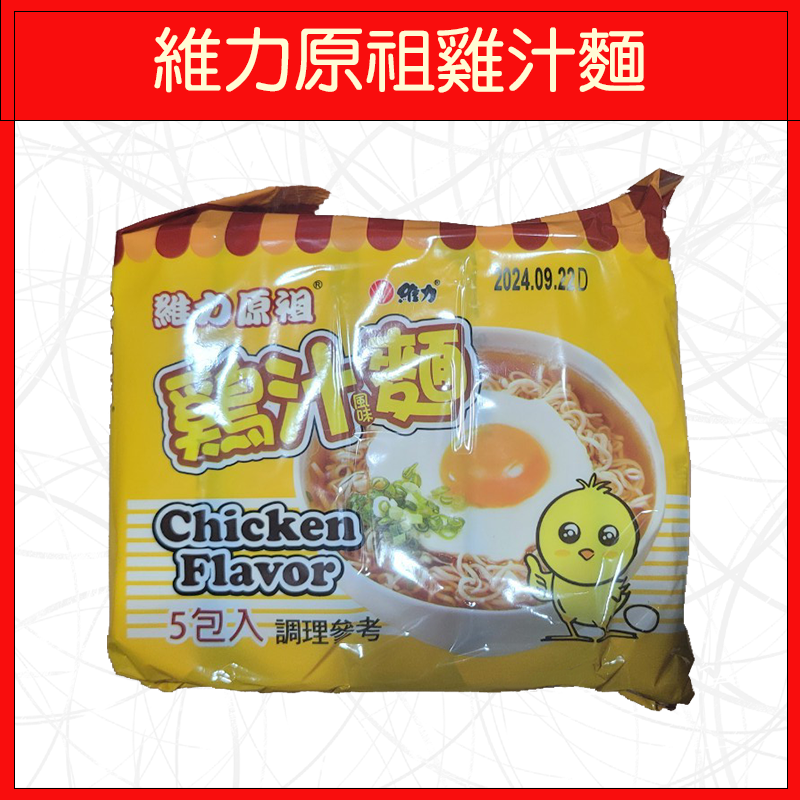 🔥維力🔥泡麵/炸醬麵/原祖雞汁麵/原祖牛肉麵/素食炸醬麵(5入/袋)/炸醬麵重量包/辣炸醬麵重量包(4入/袋)-規格圖8
