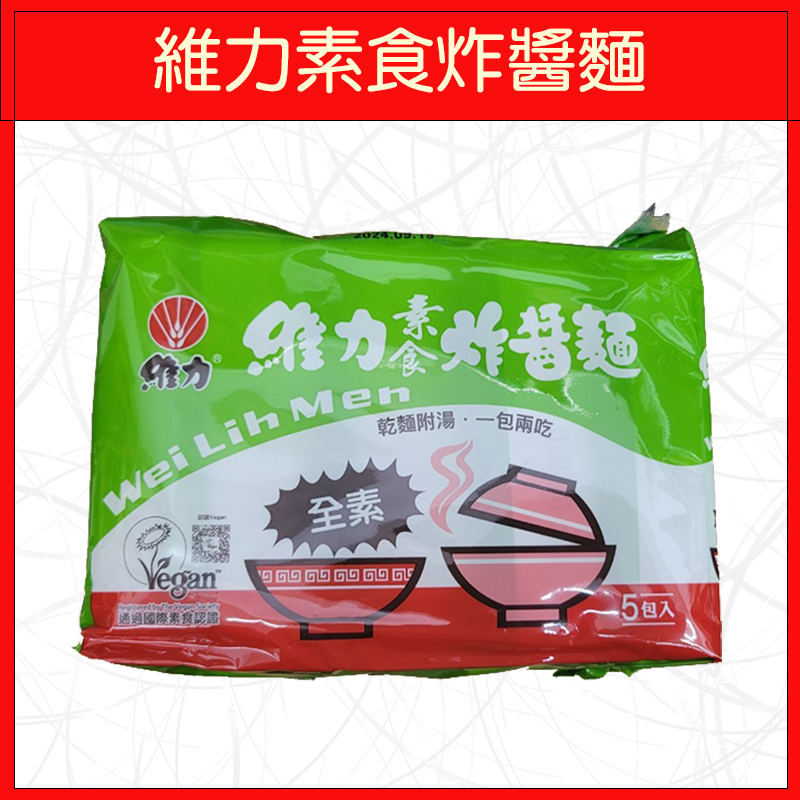 維力素食炸醬麵(5入/袋)