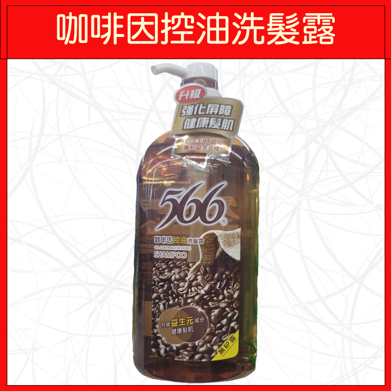 566-咖啡因控油洗髮露800g