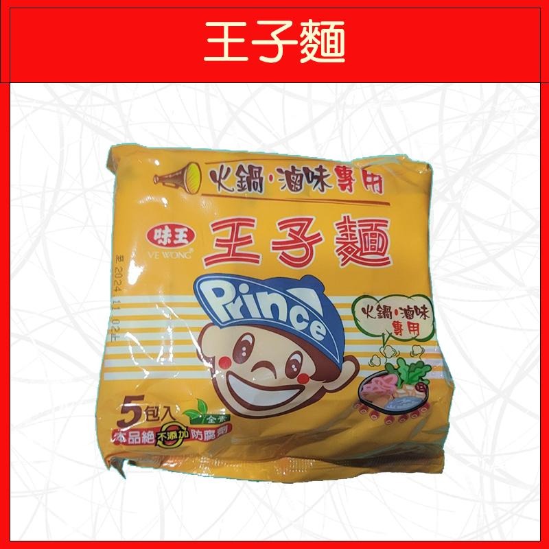 🔥味王🔥泡麵/原汁牛肉麵/香菇肉羹/麻油雞/排骨雞/紅燒牛肉/十三香拌麵/當歸藥膳/素食麵/王子麵(5入/袋)-細節圖9