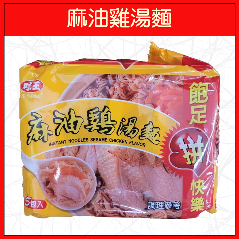 🔥味王🔥泡麵/原汁牛肉麵/香菇肉羹/麻油雞/排骨雞/紅燒牛肉/十三香拌麵/當歸藥膳/素食麵/王子麵(5入/袋)-規格圖9