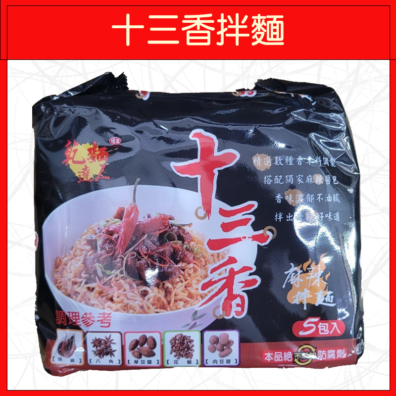 🔥味王🔥泡麵/原汁牛肉麵/香菇肉羹/麻油雞/排骨雞/紅燒牛肉/十三香拌麵/當歸藥膳/素食麵/王子麵(5入/袋)-規格圖9