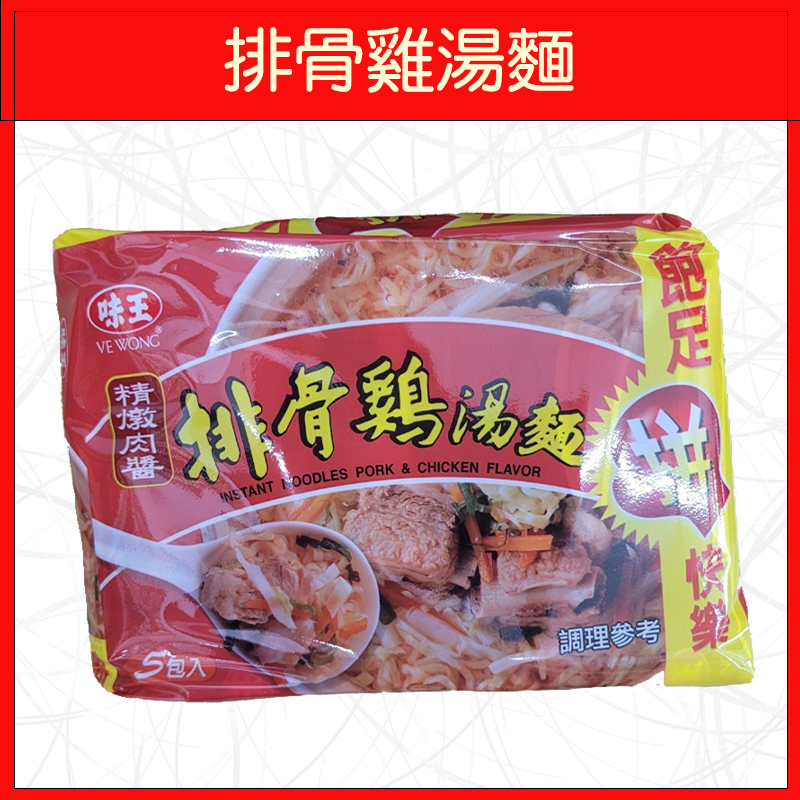 🔥味王🔥泡麵/原汁牛肉麵/香菇肉羹/麻油雞/排骨雞/紅燒牛肉/十三香拌麵/當歸藥膳/素食麵/王子麵(5入/袋)-規格圖9