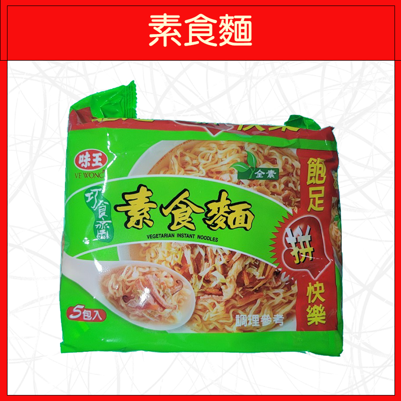 🔥味王🔥泡麵/原汁牛肉麵/香菇肉羹/麻油雞/排骨雞/紅燒牛肉/十三香拌麵/當歸藥膳/素食麵/王子麵(5入/袋)-規格圖9