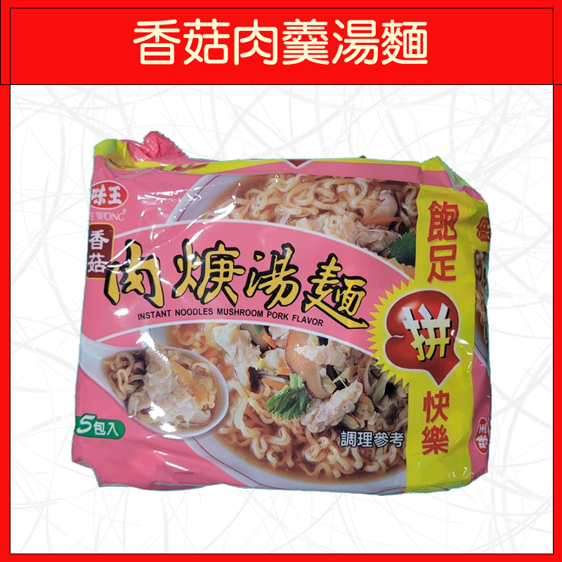 🔥味王🔥泡麵/原汁牛肉麵/香菇肉羹/麻油雞/排骨雞/紅燒牛肉/十三香拌麵/當歸藥膳/素食麵/王子麵(5入/袋)-規格圖9