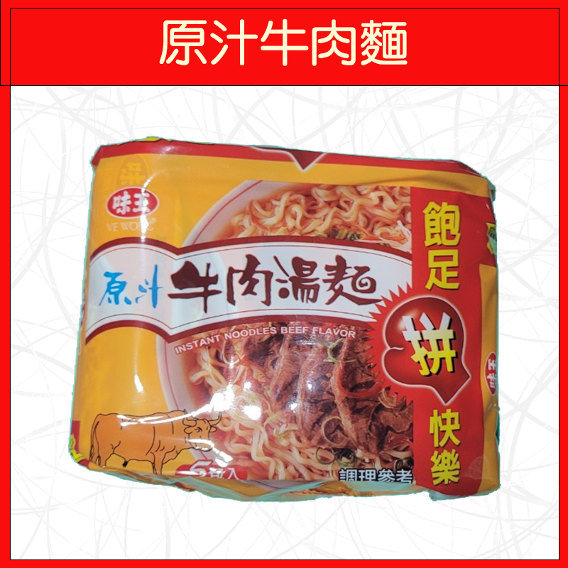 🔥味王🔥泡麵/原汁牛肉麵/香菇肉羹/麻油雞/排骨雞/紅燒牛肉/十三香拌麵/當歸藥膳/素食麵/王子麵(5入/袋)-規格圖9