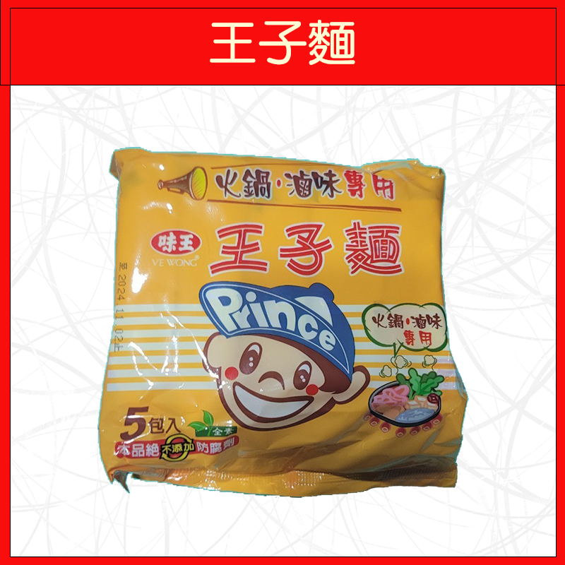 🔥味王🔥泡麵/原汁牛肉麵/香菇肉羹/麻油雞/排骨雞/紅燒牛肉/十三香拌麵/當歸藥膳/素食麵/王子麵(5入/袋)-規格圖9