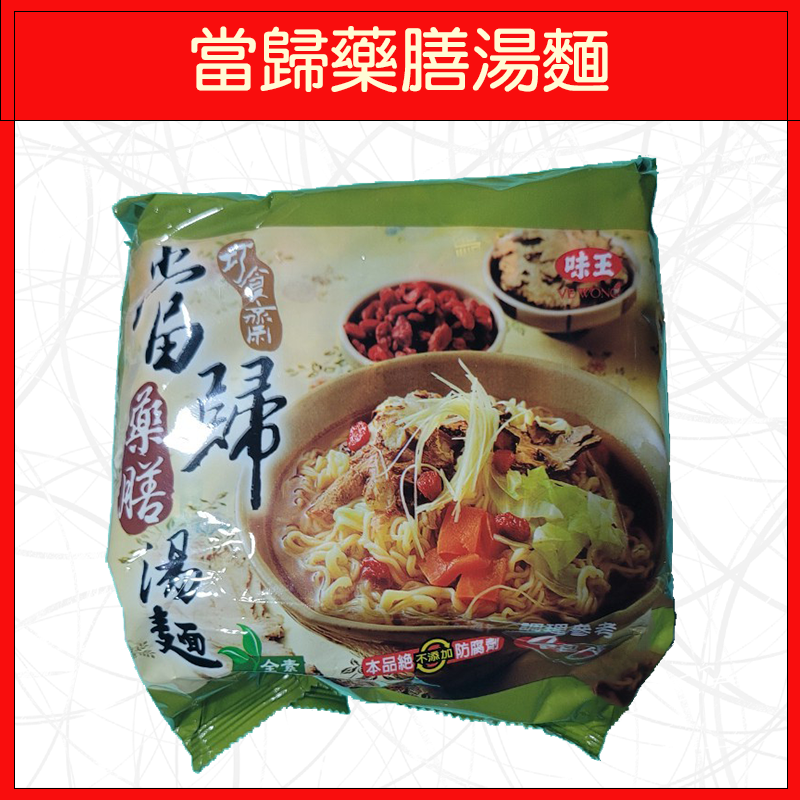 🔥味王🔥泡麵/原汁牛肉麵/香菇肉羹/麻油雞/排骨雞/紅燒牛肉/十三香拌麵/當歸藥膳/素食麵/王子麵(5入/袋)-規格圖9