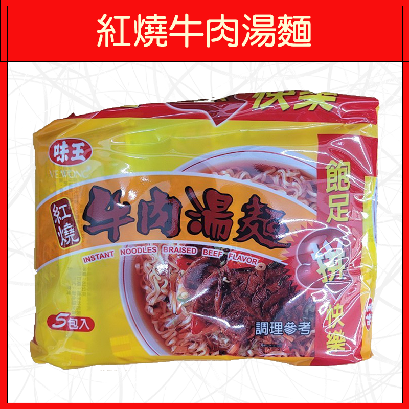 🔥味王🔥泡麵/原汁牛肉麵/香菇肉羹/麻油雞/排骨雞/紅燒牛肉/十三香拌麵/當歸藥膳/素食麵/王子麵(5入/袋)-規格圖9