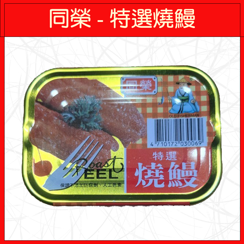 同榮-特級燒鰻100g