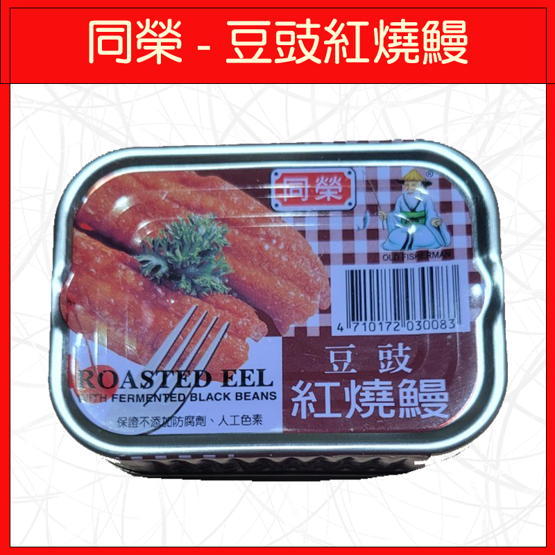 同榮-豆豉紅燒鰻100g