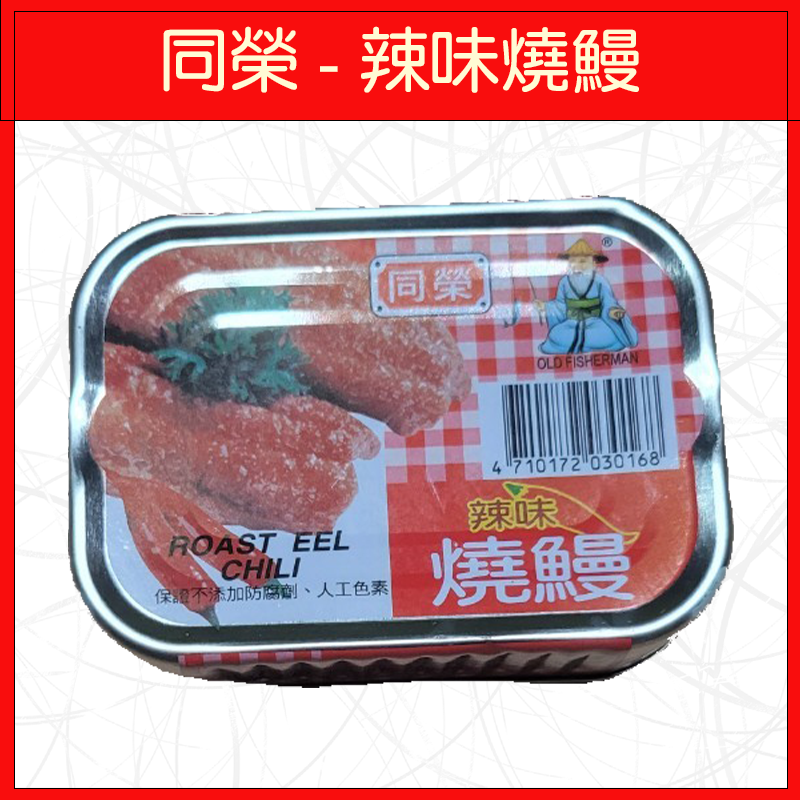 同榮-辣味燒鰻100g