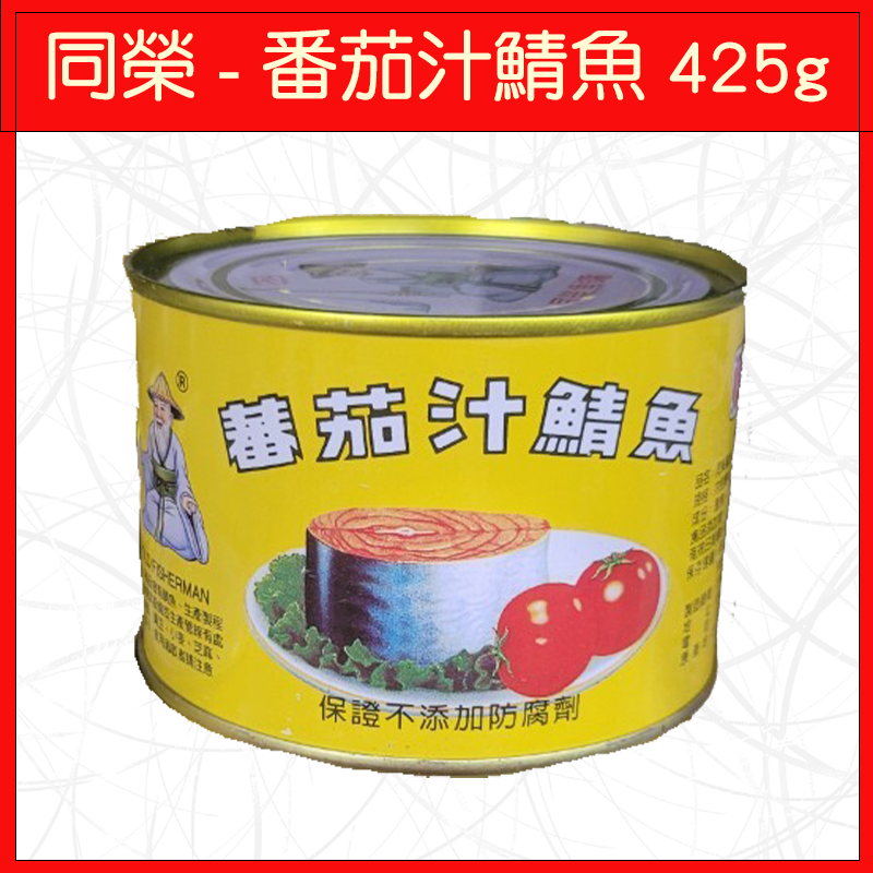 同榮-番茄汁鯖魚425g