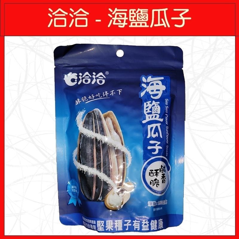 🔥洽洽🔥香瓜子/海鹽瓜子/焦糖瓜子/甜釀瓜子/松露瓜子/原味瓜子/椒麻瓜子/香瓜子(大包)-細節圖3