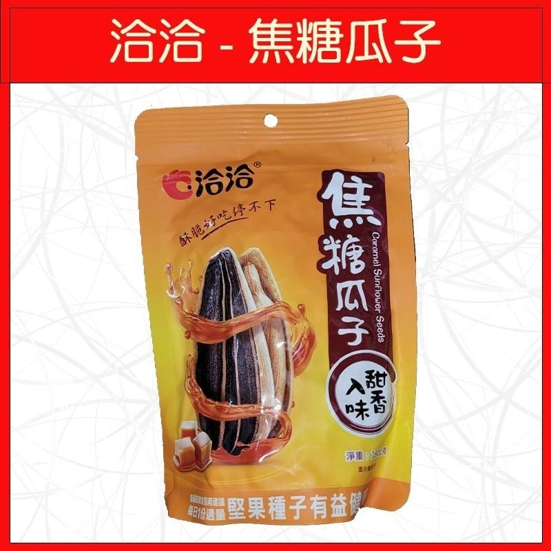 🔥洽洽🔥香瓜子/海鹽瓜子/焦糖瓜子/甜釀瓜子/松露瓜子/原味瓜子/椒麻瓜子/香瓜子(大包)-細節圖4