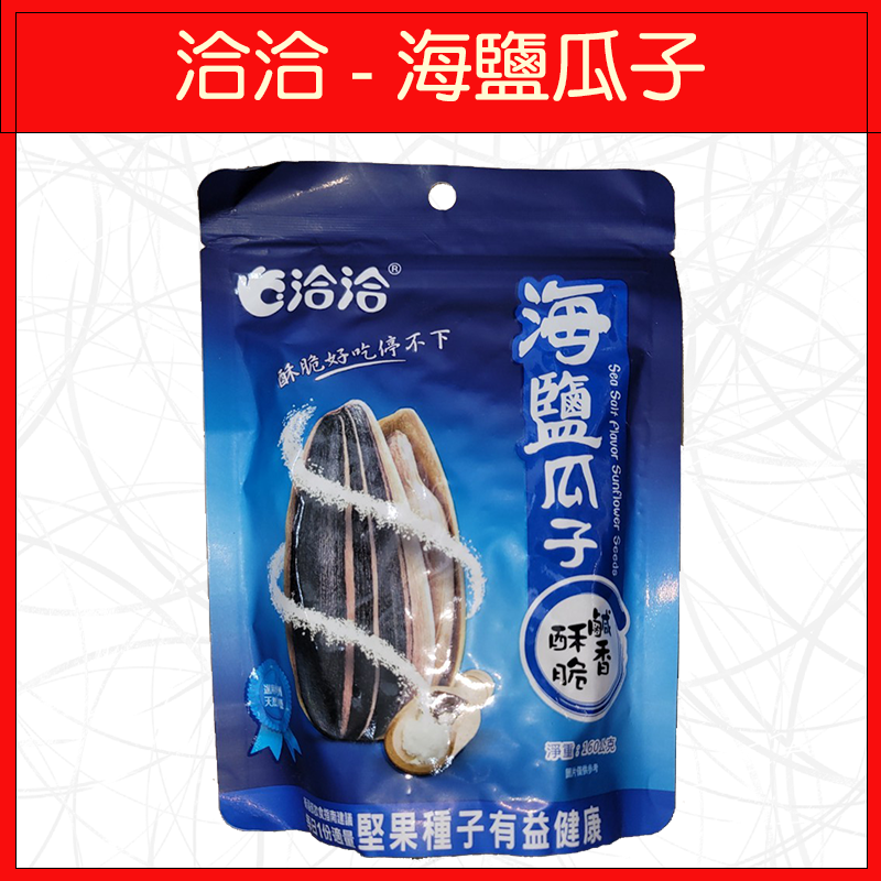 🔥洽洽🔥香瓜子/海鹽瓜子/焦糖瓜子/甜釀瓜子/松露瓜子/原味瓜子/椒麻瓜子/香瓜子(大包)-規格圖9