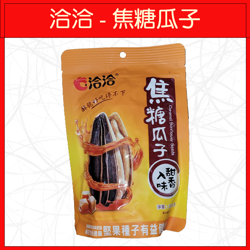 🔥洽洽🔥香瓜子/海鹽瓜子/焦糖瓜子/甜釀瓜子/松露瓜子/原味瓜子/椒麻瓜子/香瓜子(大包)-規格圖9