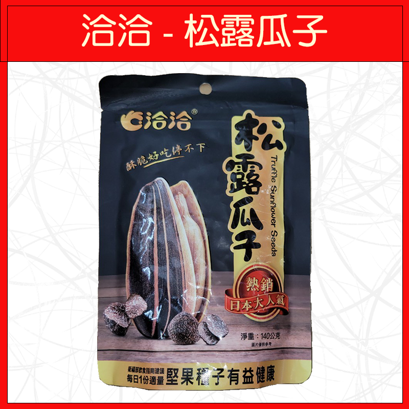 洽洽-松露瓜子140g