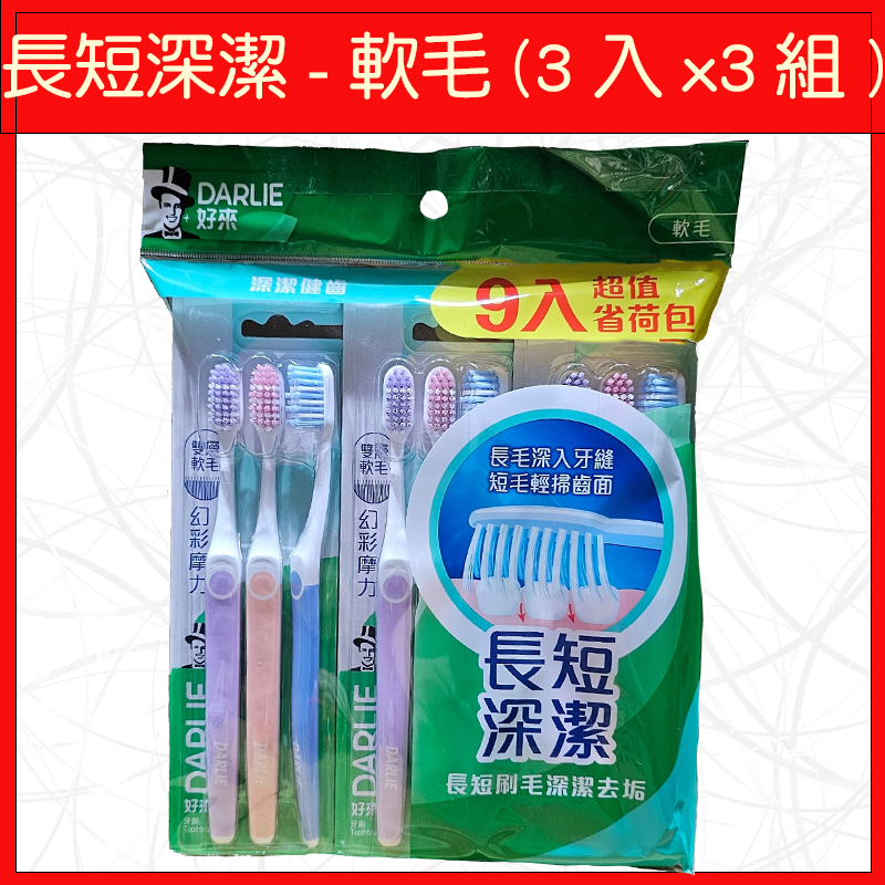 🔥好來🔥牙刷/軟毛/超軟毛/減壓齦養刷/拋光黑旋風/貼齒深潔/潔淨護敏刷/雙效深潔/纖柔護齦/2入/3入/6入/9入-規格圖9