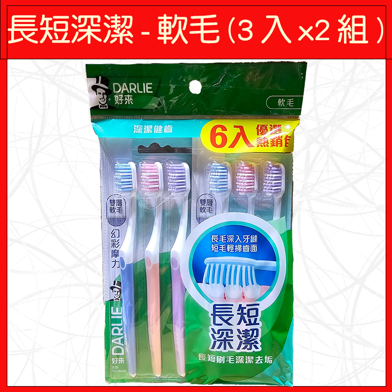 🔥好來🔥牙刷/軟毛/超軟毛/減壓齦養刷/拋光黑旋風/貼齒深潔/潔淨護敏刷/雙效深潔/纖柔護齦/2入/3入/6入/9入-規格圖9