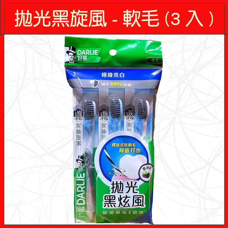 🔥好來🔥牙刷/軟毛/超軟毛/減壓齦養刷/拋光黑旋風/貼齒深潔/潔淨護敏刷/雙效深潔/纖柔護齦/2入/3入/6入/9入-規格圖9