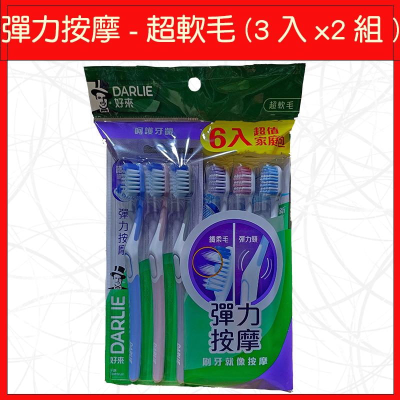 🔥好來🔥牙刷/軟毛/超軟毛/減壓齦養刷/拋光黑旋風/貼齒深潔/潔淨護敏刷/雙效深潔/纖柔護齦/2入/3入/6入/9入-規格圖9