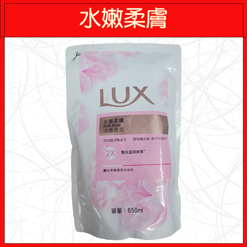 🔥LUX🔥沐浴乳/洗澡/補充包/浪漫怡香/水嫩柔膚/650g-規格圖3