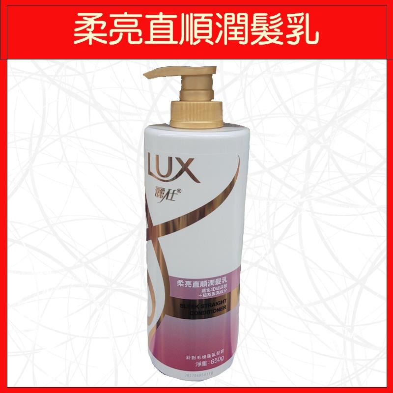 🔥LUX麗仕🔥潤髮乳/洗澡/瓶裝/柔亮絲滑/柔亮修護/柔亮強韌/柔亮直順/650g-細節圖5