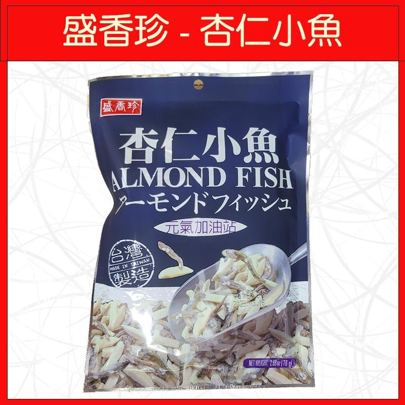 🔥盛香珍🔥開心果/杏仁小魚/杏仁果/腰果/100g/76g-細節圖3