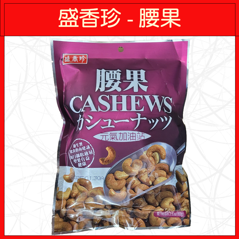 🔥盛香珍🔥開心果/杏仁小魚/杏仁果/腰果/100g/76g-規格圖5