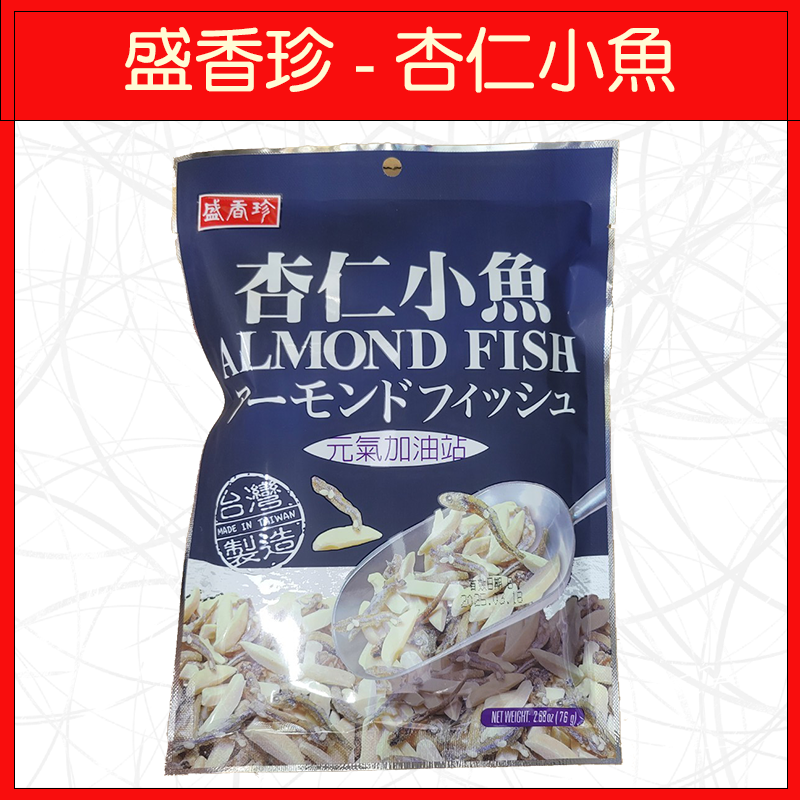 🔥盛香珍🔥開心果/杏仁小魚/杏仁果/腰果/100g/76g-規格圖5