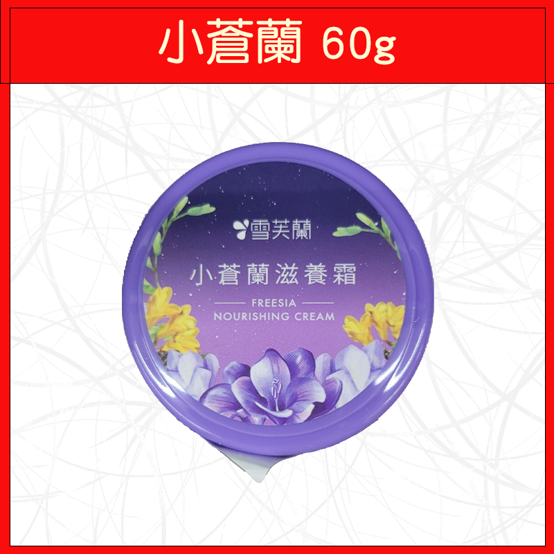 小蒼蘭滋養霜60g